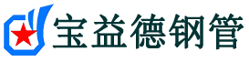 宝益德钢管三门峡市销售处-三门峡市声测管厂家-三门峡市注浆管厂家-三门峡市钢花管厂家